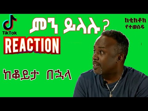 Semere Bariaw Reaction| ሰመረ ባርያው | ሠመረ ባሪያው| Humor #semerebariyaw #tiktokreactionvideo