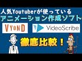 アニメーション動画作成ソフト「Vyond」「VideoScribe」【徹底比較】