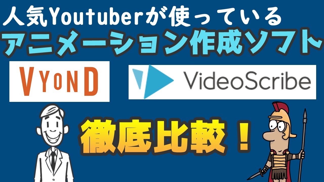 アニメーション動画作成ソフト Vyond Videoscribe 徹底比較 Youtube