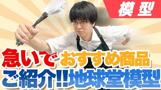 【ツール】とっくん持込企画！２０分以内に地球堂模型の店内を紹介しちゃいます！【キット】