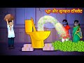 भूत और सुनहरा टॉयलेट - Golden Toilet | Hindi kahaniya | Hindi moral stories | New Hindi fairy tales