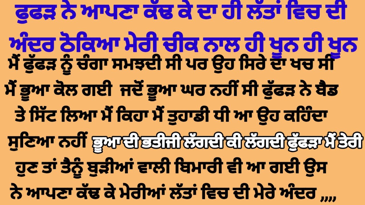 ਫੁੱਫੜ ਨੇ ਆਪਣਾ ਕੱਢ ਕੇ ਮੇਰੇ ਪੱਤਾਂ ਤੇ ਰੱਖਿਆ ਤੇ ਫਿਰ ਹੌਲੀ ਹੌਲੀ, suvichar punjabi, kahaniyan,