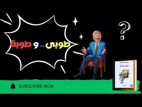 كتاب مصر من تاني للكاتب الصحفي محمود السعدني 1 الولد الشقي كتاب مسموع بصوت الشيماء حسان