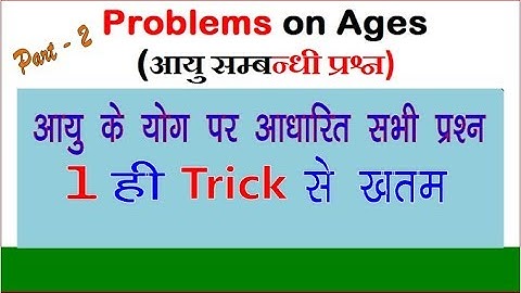 Short Trick |Ages Problems Part - 2|आयु के योग पर आधारित सभी प्रश्न 1 ही ट्रिक से ख़तम