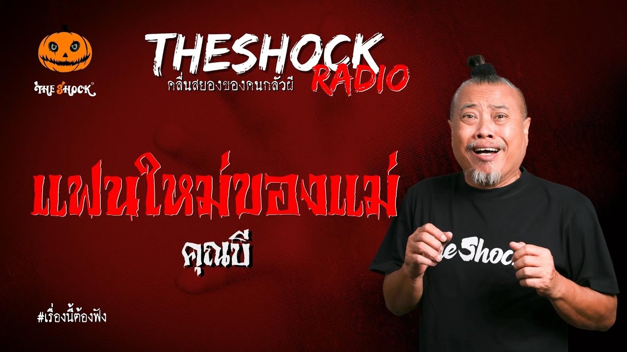 แฟนใหม่ของแม่ คุณบี l TheShock13