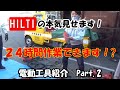 【工具紹介】メーカーさん（HILTI)が実際に工具を使って紹介してみたPart 2.(ハンマードリル・ピック編）