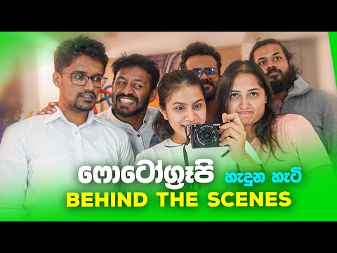 ෆොටෝග්‍රෙපි - Behind the Scenes