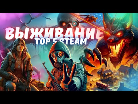 Видео: ТОП ЛУЧШИХ ВЫЖИВАЛОК STEAM В 2024