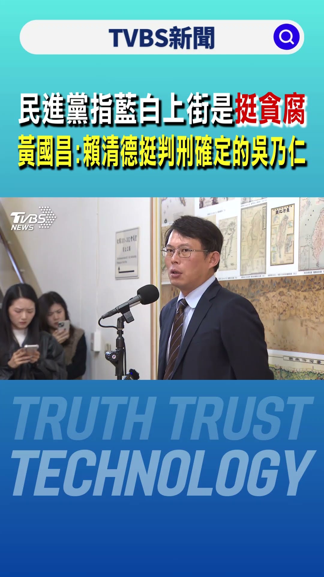 民進黨指藍白上街是挺貪腐 黃國昌:賴清德挺判刑確定的吳乃仁｜TVBS新聞 @TVBSNEWS01
