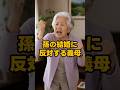 【㊗️15万再生✨】孫の結婚に反対する義母 #shorts #家族 #モラハラ #離婚 #実話 #修羅場 #スカッと #夫婦 #義実家 #ダメ夫 #結婚 #不倫