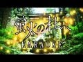 Natsu wo Miteita [Karaoke ver.] - Hotarubi no Mori e 「夏を見ていた」蛍火の杜へ