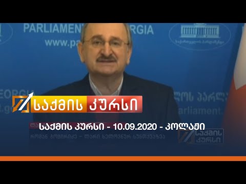 საქმის კურსი - 10.09.2020 - კოლაჟი