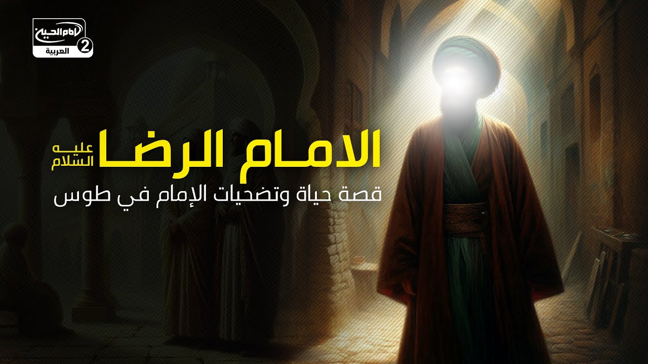 الامام الرضا عليه السلام: قصة حياة وتضحيات الإمام في طوس