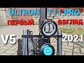 ULTRON T11 PRO v5 2021 Первый взгляд на обновленную модель
