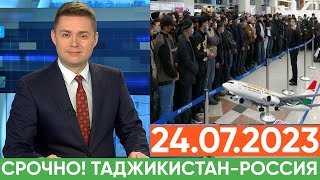 Срочно 24 Июля! Из Таджикистана В Россию, Новости Для Мигрантов, Новости Таджикистана Сегодня