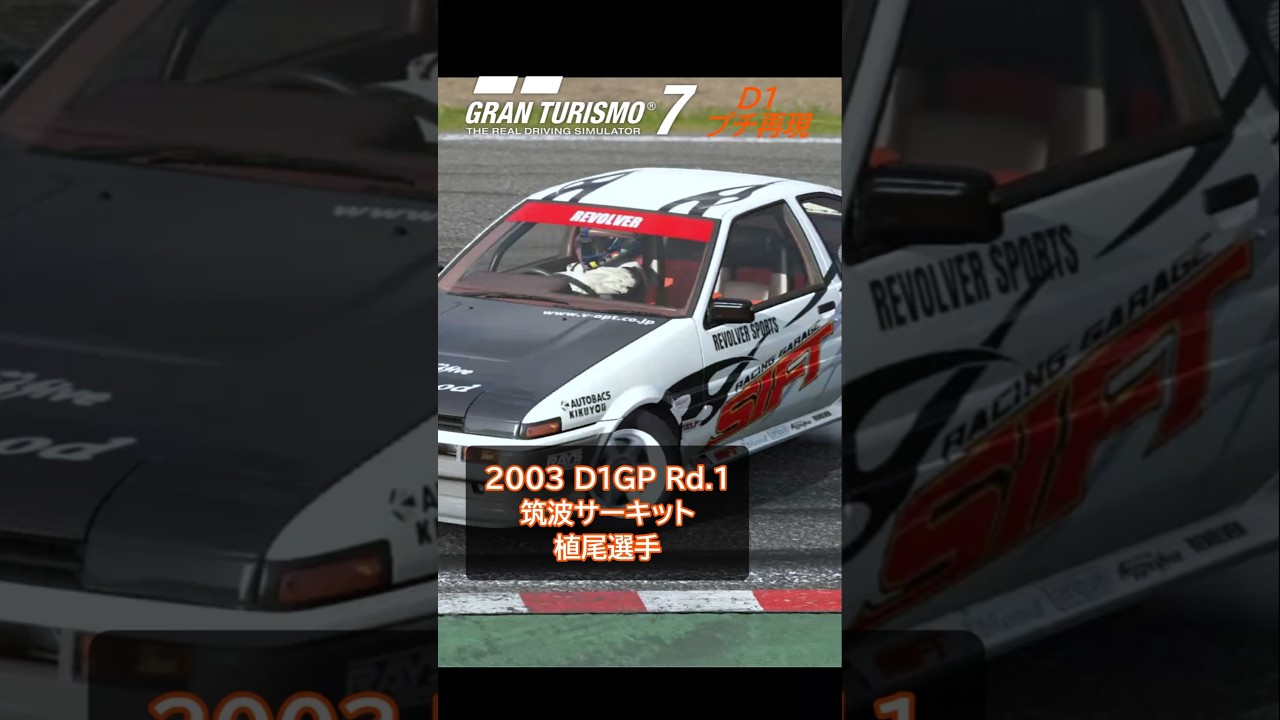 GT7】D1プチ再現 植尾勝浩選手 2003 Rd1 筑波サーキット 単走 ueo AE86