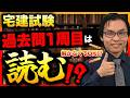 【宅建試験】過去問は何年分を何周すべき?合格に近づく具体的な活用法も解説。【解くのではなく読む!?】