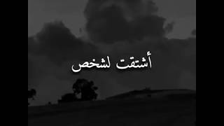 حالات واتس اب حزينه عن الإشتياق💔🥀 || أشتقت لشخص كان يوصيني بنفسي😔💔 ||