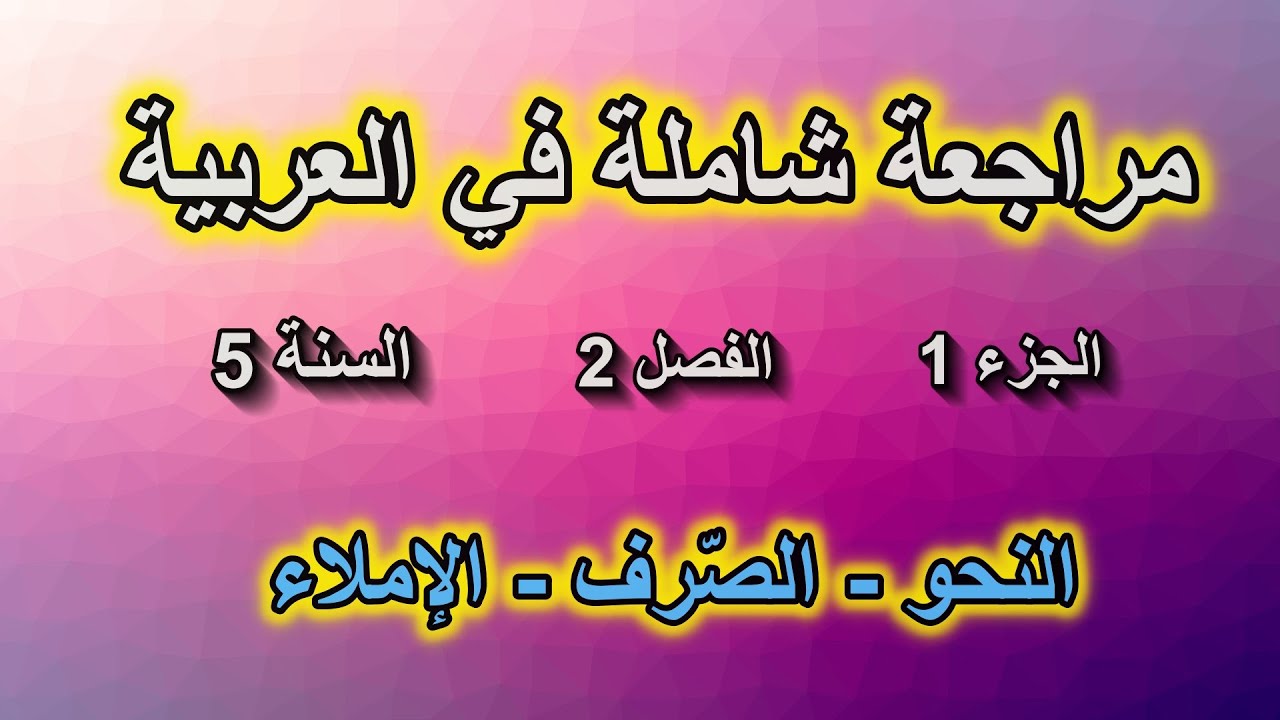 مراجعة شاملة في اللغة العربية السنة الخامسة ابتدائي