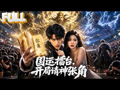 【完结】现代少年穿越九州召唤华夏英魂，张角霍去病刘秀李世民李白岳飞全登场！横扫全球列强，揭穿天道阴谋成历史之神！