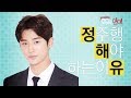 Byeon Woo Seok(변우석)-모두의 연애는 아직 끝나지 않았다! 드라마 정주행을 해야하는 이유! 내가 바로 정.해.유