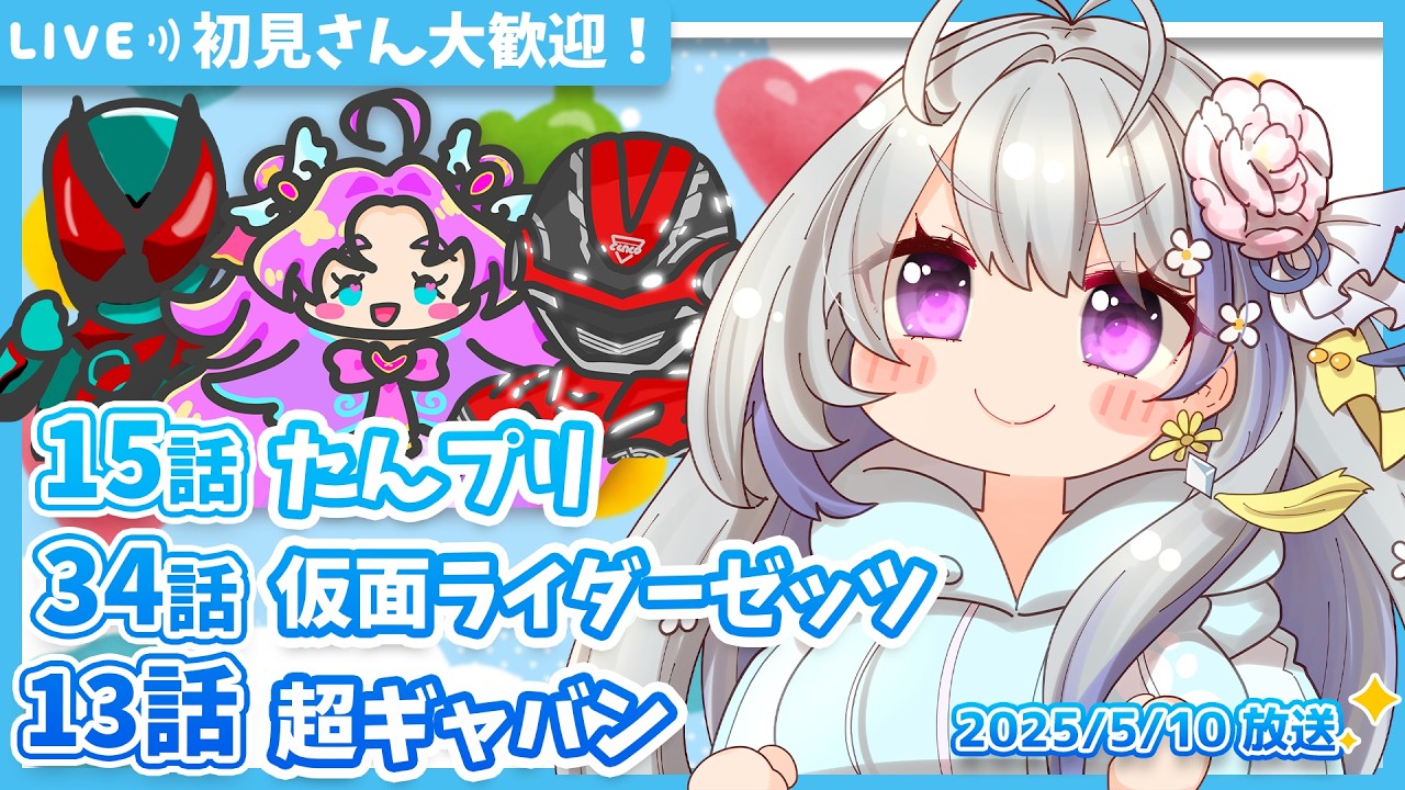 【ニチアサ同時視聴】名探偵プリキュア15話✨仮面ライダーゼッツ34話✨超宇宙刑事ギャバン インフィニティ13話✨【甘姉ミナ】