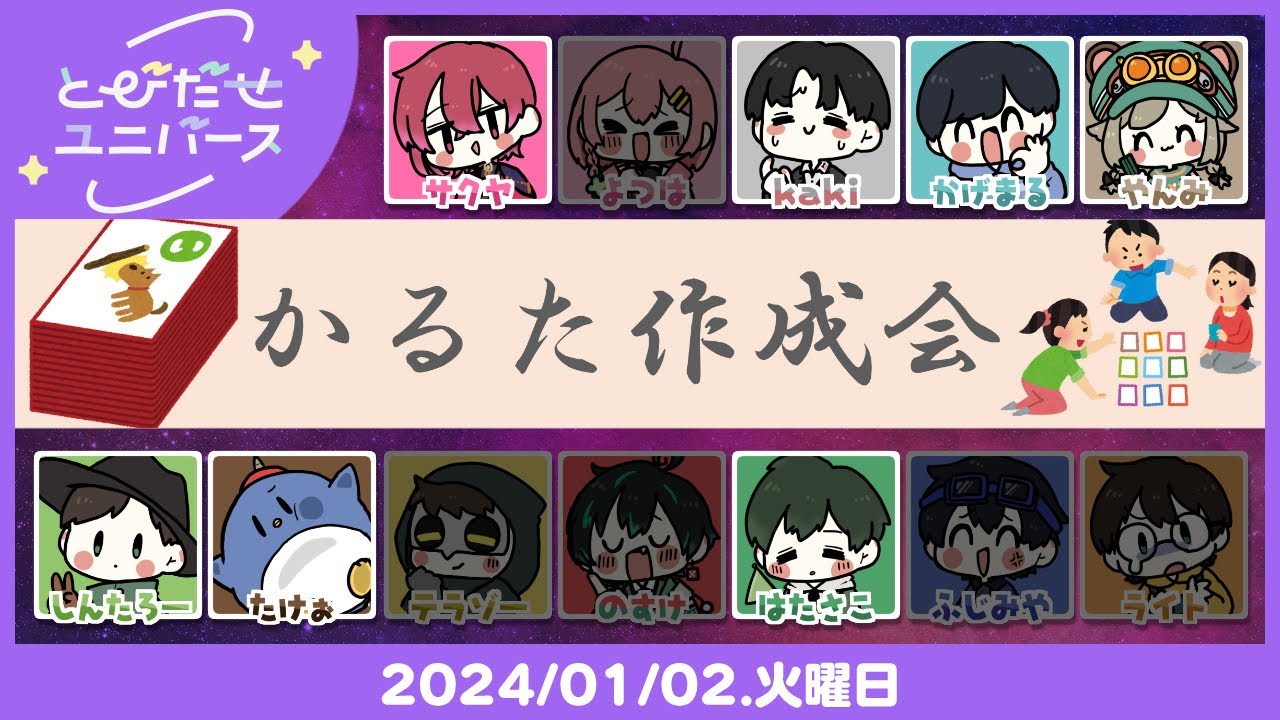 【お絵描き編】みんなで作ろうとびユニかるた作成会　#とびユニ