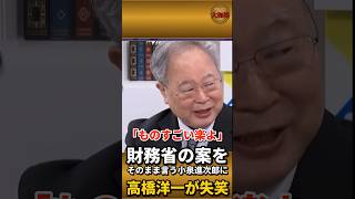 【失笑】「こんなに楽な人は滅多にいない」財務省が温めていた年収の壁の案をそのまま口にした小泉進次郎を元財務官僚・髙橋洋一が笑う【総裁選/虎ノ門】