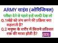 आर्मी साइंस पिछले वर्षों में आए ओरिजिनल क्वेश्चन||Army science questions for all trade class-3