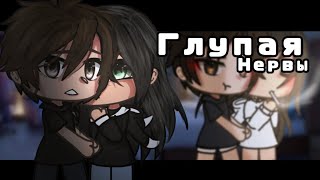 😯-КЛИП ГАЧА ЛАЙФ ГЛУПАЯ НЕРВЫ-😯 gacha life /gacha club /by:  егорыч