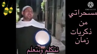 مسحراتي رمضان ??صوتو جميل كل سنه وانتم طيبين