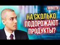 На сколько подорожают продукты? Экономические новости с Николаем Мрочковским