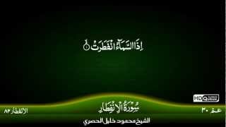 82: Surah Al-Infitar {TAJWEED QURAN} by Siekh Mahmood Khalil Al Husari (Husary)