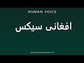 How To Pronounce افغانی سیکس