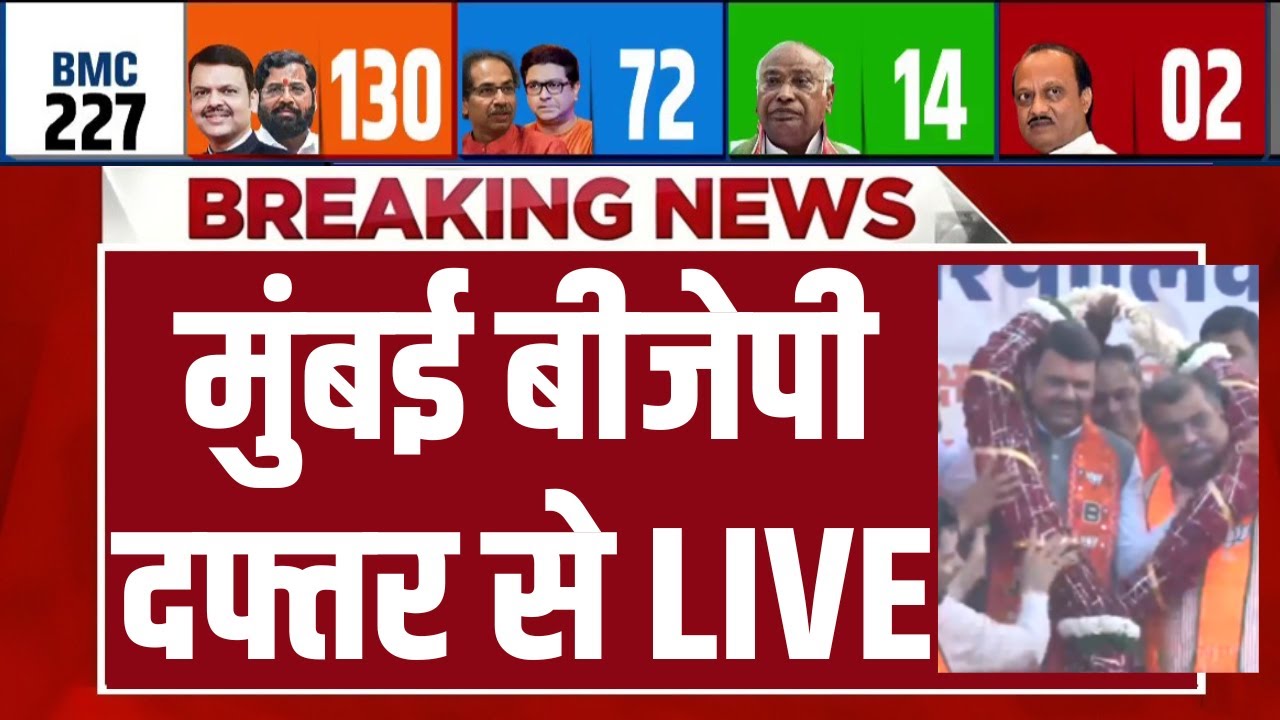 BMC Election Results LIVE Updates : मुंबई बीजेपी दफ्तर से | BJP | Devendra Fadnavis