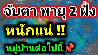 ขึ้นถล่มแล้ววันนี้‼️มรสุมกำลังแรง ข่าวด่วน พายุไซโคลน แจ้งเกิด!! พยากรณ์อากาศวันนี้ by รุตสิทธิคนจน