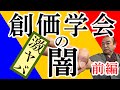 《激ヤバ》創価学会の闇（前編）