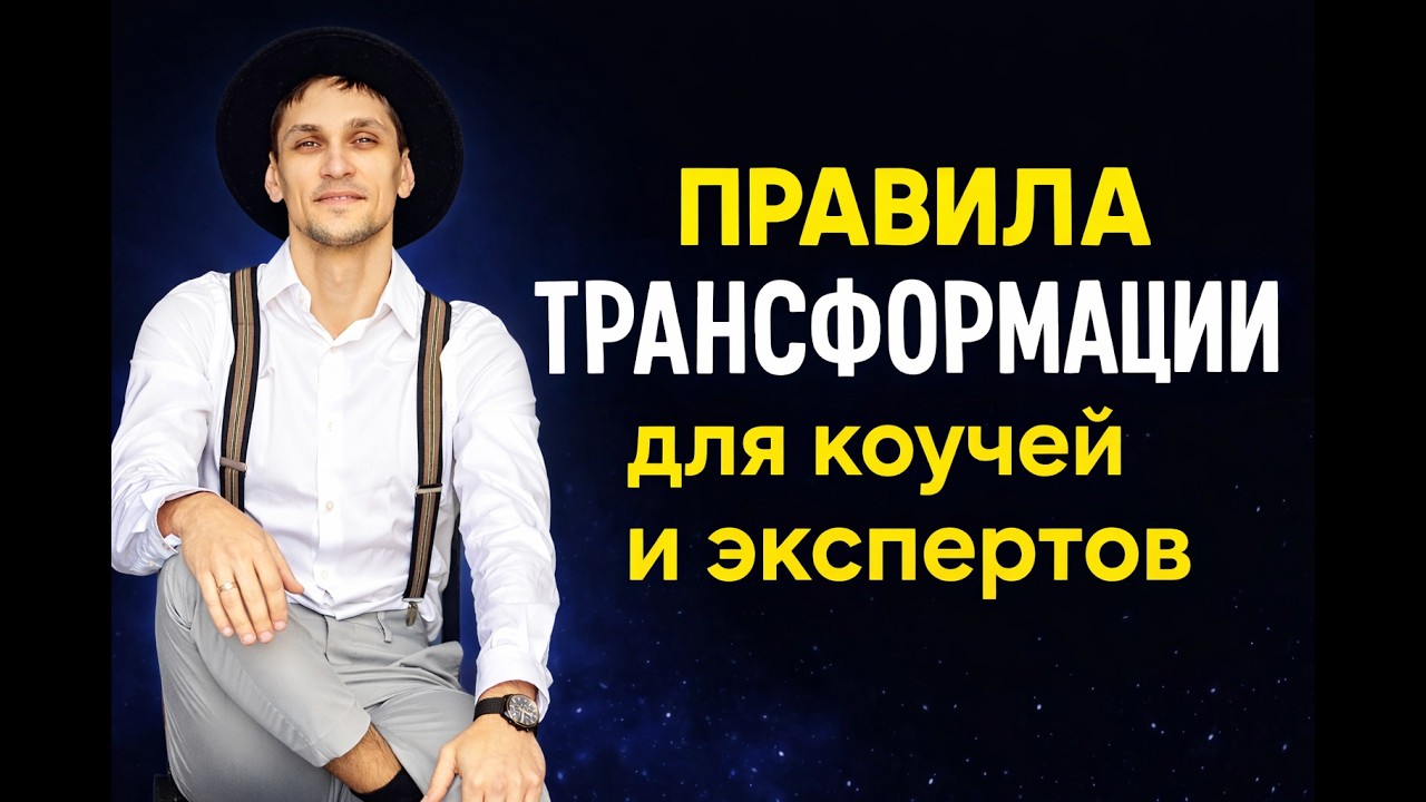 Коучи и эксперты: Правила трансформации без откатов (Научный подход)