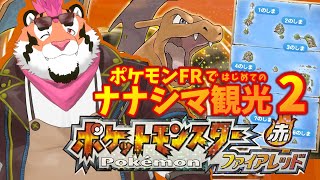 【ポケモンFR】はじめてのナナシマ観光2【DNG総長】