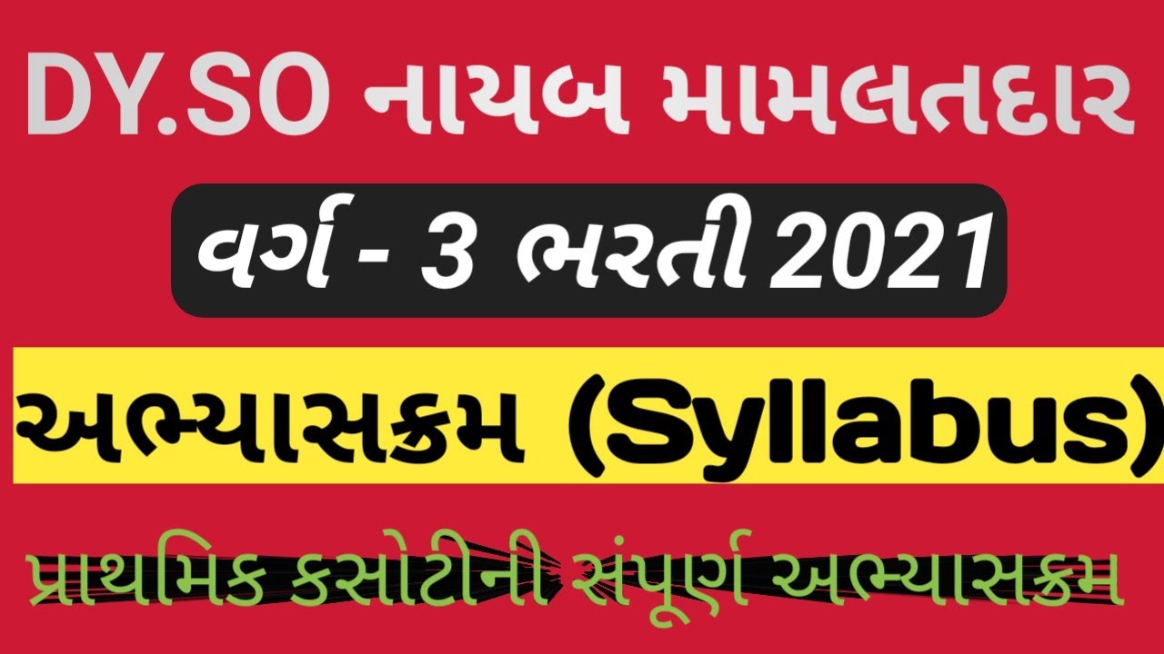 dyso nayab mamlatdar syllabus 2021 | dyso exam preparation | Nayab mamlatdar syllabus | Gpsc class 3