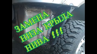 замена низа крыла нива