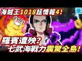 海賊王1018話情報4：羅賓遭殃？甚平七武海戰力整集全島！