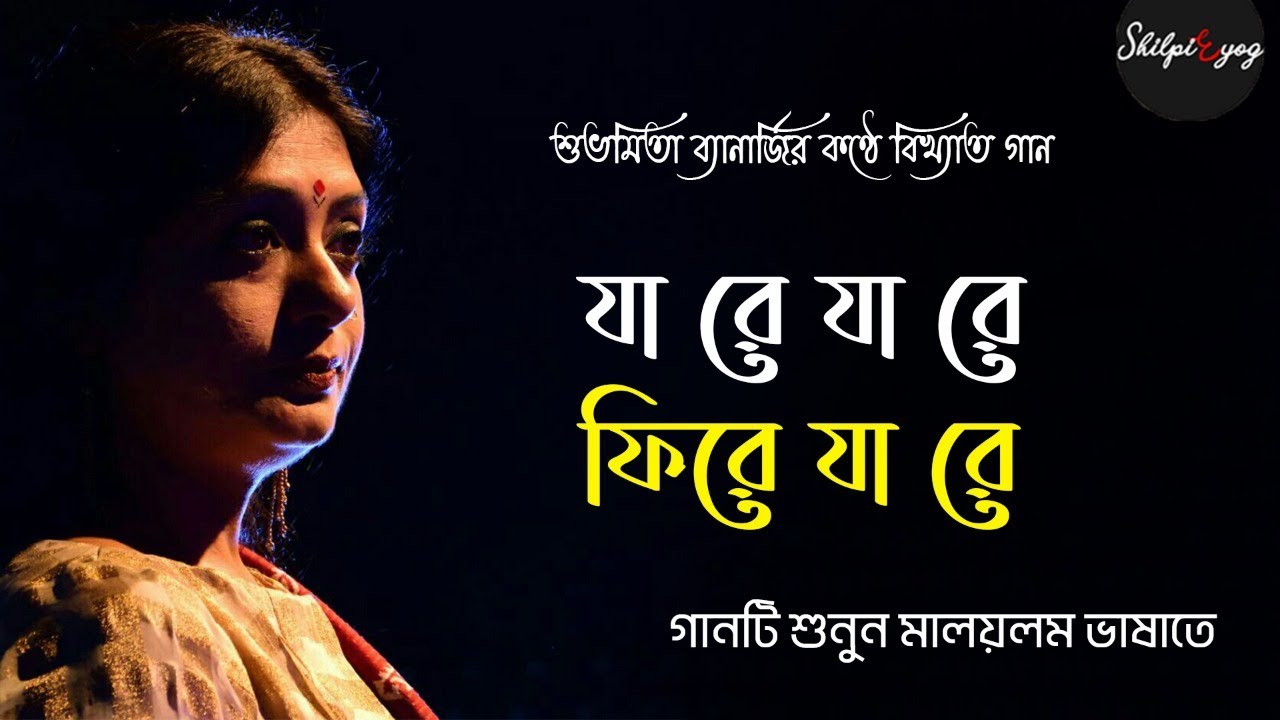 Fire Ja Hawa  Bengali  Malayalam Version  A Musical Niight With Subhamita Banerjee  Shilpi E Yog