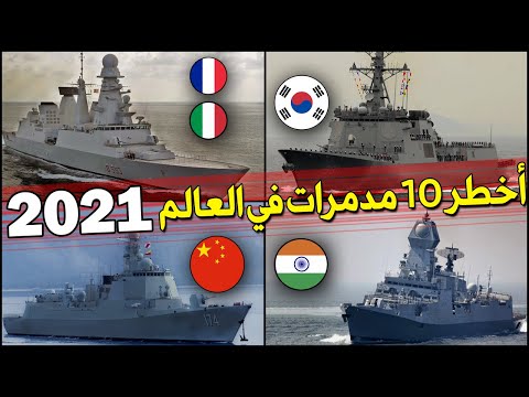 Top 10 Most Porweful Destroyers 2021 ترتيب أخطر 10 مدمرات حديثة في العالم