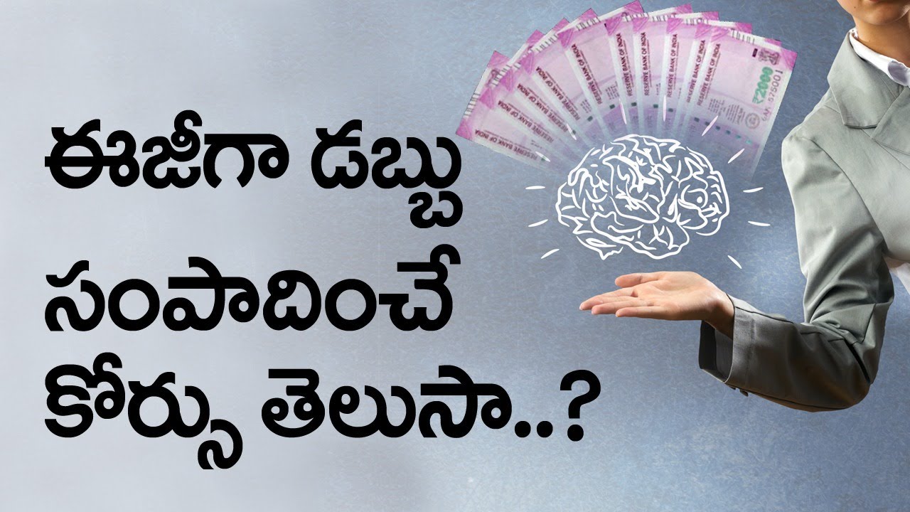 ఈజీగా డబ్బు సంపాదించే కోర్సు  తెలుసా ..? | Do you know about easy money making course