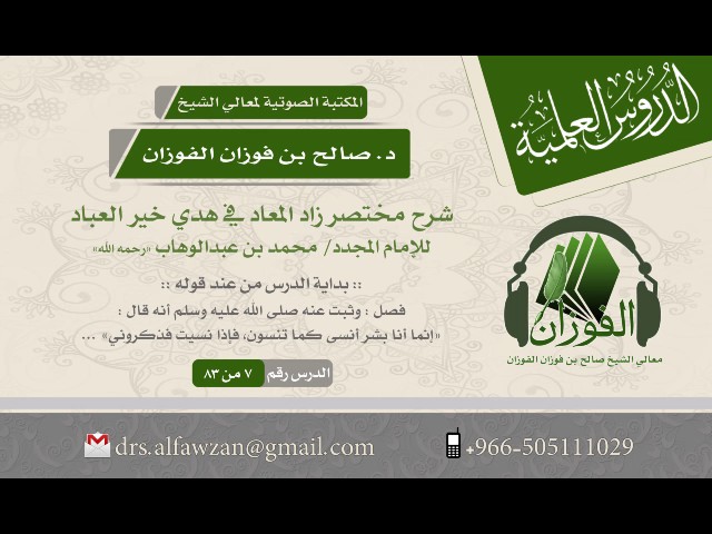شرح مختصر زاد المعاد للإمام محمد بن عبدالوهاب (الدرس 7 من 83) الشيخ صالح بن فوزان الفوزان