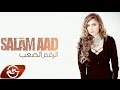 Salam Aad Ra2em Sa3eb 2016 سلام عاد الرقم الصعب