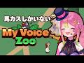 【MyVoiceZoo】馬カス動物園つくる【 箱乃なかみ / VSinger 】