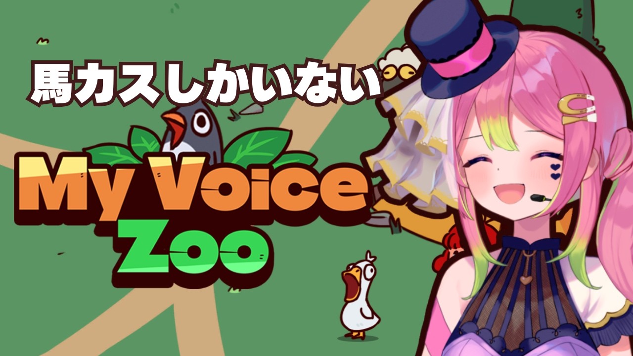 【MyVoiceZoo】馬カス動物園つくる【 箱乃なかみ / VSinger 】