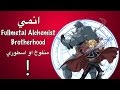 انمي منفوخ Fullmetal Alchemist Brotherhood !